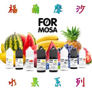 福爾摩沙 小煙油【小煙油 line id : yun9370】台灣品牌 Formosa 福爾摩沙 30ml 草莓 西瓜 鳳梨 香蕉 芒果