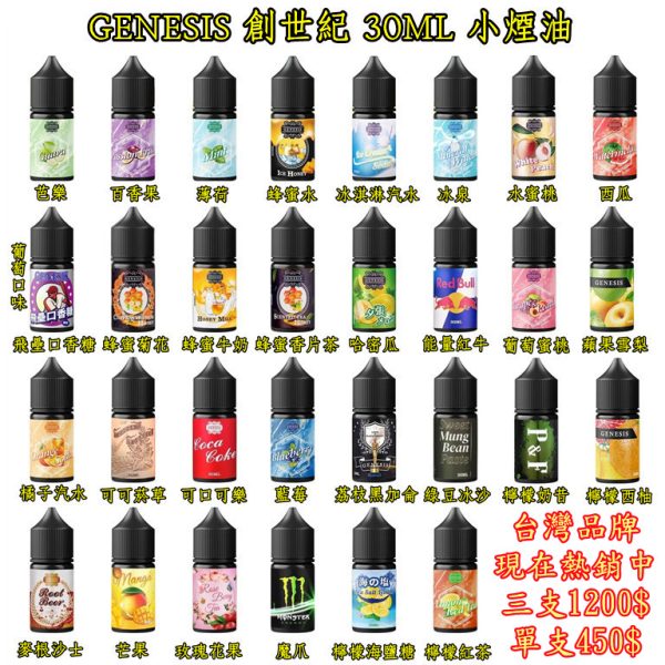 GENESIS 小煙 GENESIS 小煙油 GENESIS 油