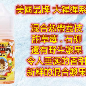 【小煙油】美國油 大猩猩系列 30ml