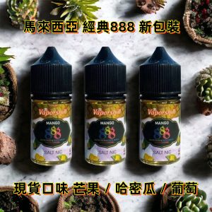 888 小煙 888 芒果 line id : yun9370 小煙 888 系列【小煙油】馬來西亞 888 芒果 哈密瓜 葡萄 888芒果 30ml 30ML