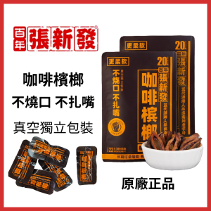 【檳榔乾果】LINE ID : yun9370 咖啡檳榔 正品保證 百年品牌湖南張新發原廠 真空獨立包裝 精製檳榔 免冰冰箱 一顆10$