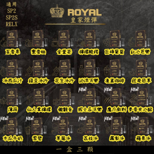 SP2S ROYAL 煙彈 通用煙彈 LINE ID : yun9370【RELX一代煙彈】ROYAL煙彈 皇冠煙彈 一盒三顆 通用 RELX 悅刻一代主機 / 特洛伊 / LANA / SP2 / SP2S / 維刻 / CLOUDY / CYONE / ILIA / INSTAR / NT ONE / 銳克 / 味覺達人