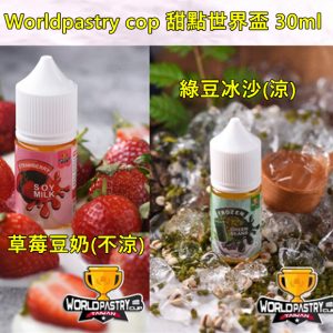 Worldpastry cop 甜點世界盃 小煙 LINE ID : yun9370【小煙油】Worldpastry cop 甜點世界盃 30ml 草莓豆奶(不涼) 綠豆冰沙(涼) 666登場