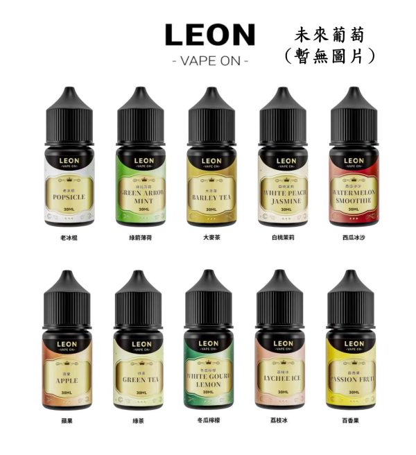 LEON VAPE 小煙 30ml【小煙油】leon vape 里昂 30ML 小煙 小煙果汁 未來葡萄 老冰棍 綠箭薄荷 大麥茶 白桃茉莉 西瓜冰沙 蘋果 冬瓜檸檬 荔枝冰 百香果