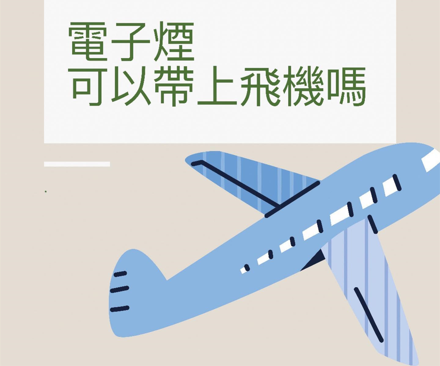 VAPEDIA 知識庫 到底電子菸能不能帶出國
